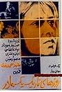 Rooz-haye tarik-e yek madar (1967)