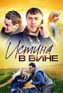 Istina v vine (2015)