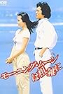 Morning Moon Wa Sozatsu Ni (1981)