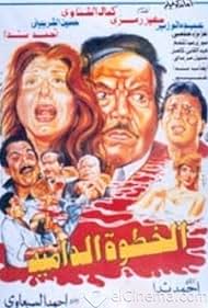 El-Khatwah el-Dameyah (1992)