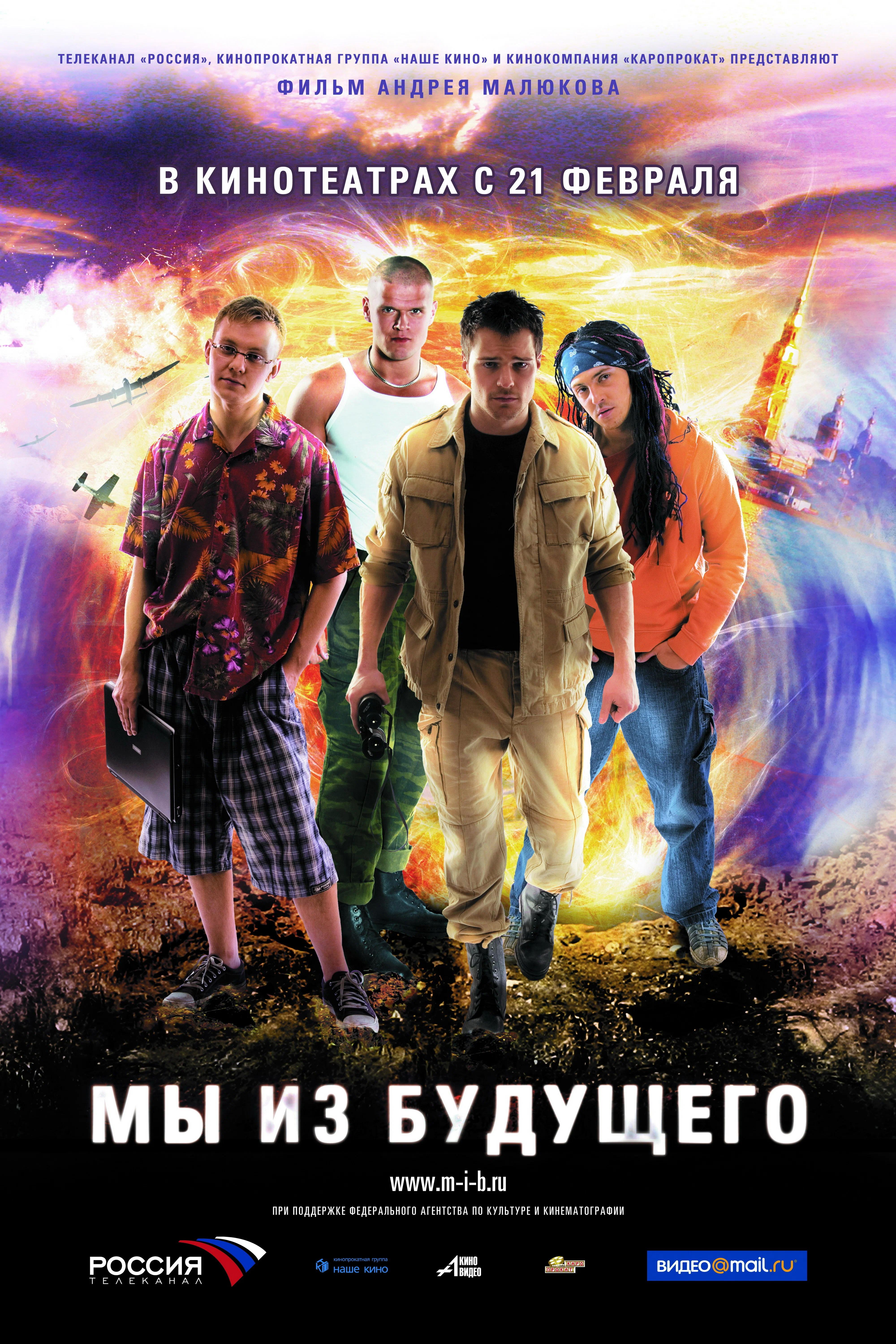 My iz budushchego (2008)