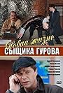 Novaya zhizn syschika Gurova (2008)