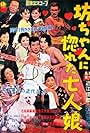 Botchan ni horeta shichinin musume (1959)