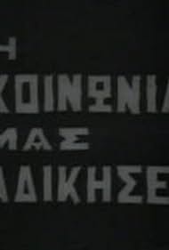 I koinonia mas adikise (1967)