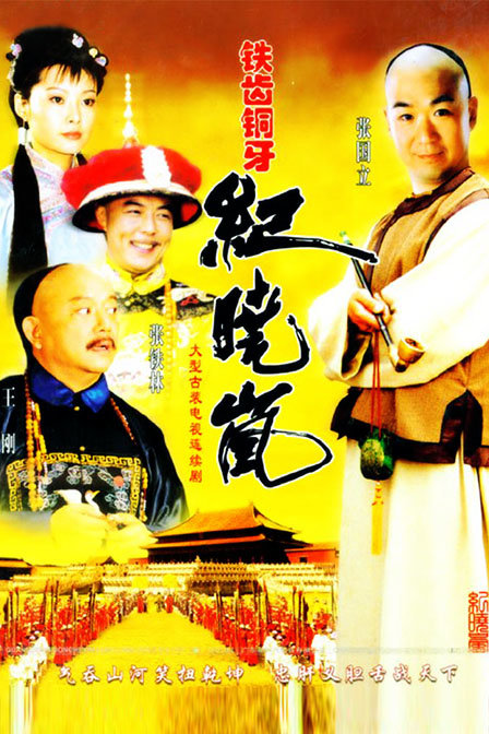 Gang Wang, Guoli Zhang, Tielin Zhang, and Li Yuan in Tie chi tong ya ji xiao lan (2001)