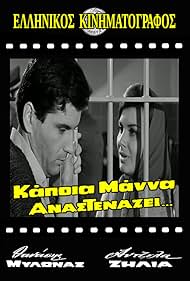 Thanasis Mylonas and Antzela Zileia in Kapoia mana anastenazei (1966)