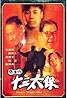 Chi Wan San sap sam tai bo (1995) Poster