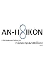 An-Ithikon (2017)