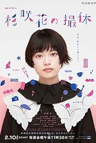 Sugisaki Hana no Satsukyu (2023)