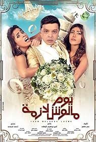 Yom Maloosh Lazmah (2015)