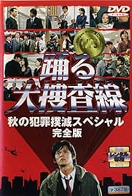 Odoru daisosasen - Aki no hanzai bokumetsu special (1998)