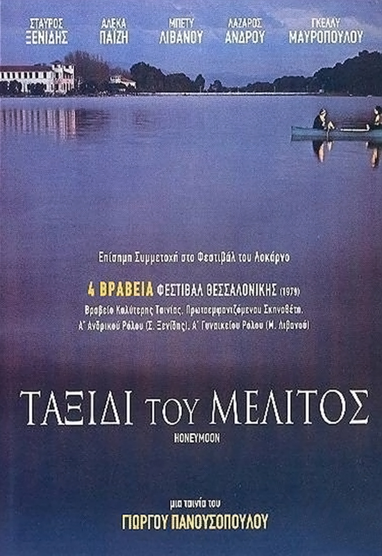 Taxidi tou melitos (1979)