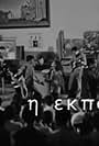 I ekpombi (1968)