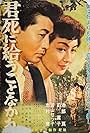 Kimi shinitamo koto nakare (1954)