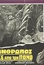 O anthropos pou gyrise apo ton pono (1966)