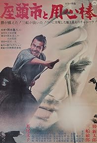 Primary photo for Zatoichi Meets Yojimbo