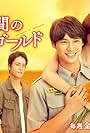 Kenta Kiritani, Nanao, Sôta Fukushi, and Ryûsei Yokohama in Marigold in 4 Minutes (2019)