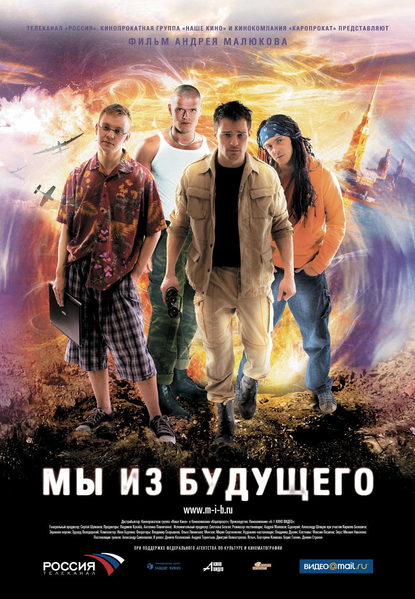 My iz budushchego (2008)