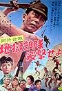 Ahendaichi jigokubutai totsugekseyo (1966)