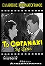 Alekos Alexandrakis and Smaroula Giouli in Attik's Street Organ (1955)