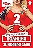 Turisticheskaya politsiya (TV Series 2019) Poster