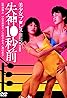 Bishôjo puroresu: Shisshin 10-byo mae (1984) Poster