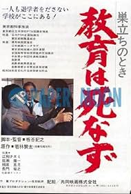 Sudachi no toki kyoiku wa shinazu (1981)