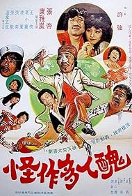 Chou ren duo zuo guai (1981)