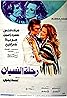 Rihlat al-nisyan (1978) Poster