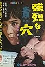 Kyôretsu na... Aoi ana (1967)