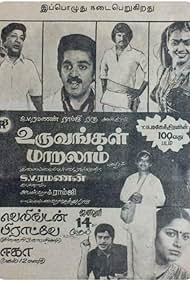 Suhasini, Shivaji Ganesan, Kamal Haasan, Rajinikanth, and Jaishankar in Uruvangal Maralam (1983)