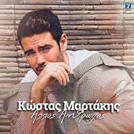 Primary photo for Kostas Martakis: Allos anthropos