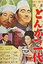 Kigeki: Tonkatsu ichidai (1963)