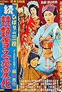 Hibari no san'yaku: Zoku Kei tsuya yuki no jôhenge (1957)