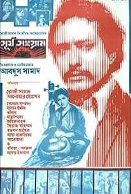 Rawshan Zamil, Khalil, Golam Mustafa, Rosy Samad, Akhtar Hossain, Anwar Hossain, Maya Hazarika, Farooque, Zafar Iqbal, Syed Hasan Imam, Zahirul Haque, Anowara, Bobita, Sufia, Darashiko, and Rahima in Shurjo Shongram (1979)