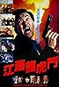 Gong woo lung foo dau (1987) Poster