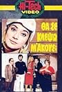 Tha se klepso, m' akous? (1982)