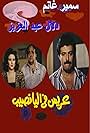 Arees Fe Al Yanaseb (1989)