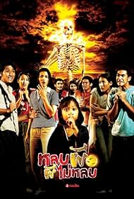 Lob phee phee mai lob (2003)