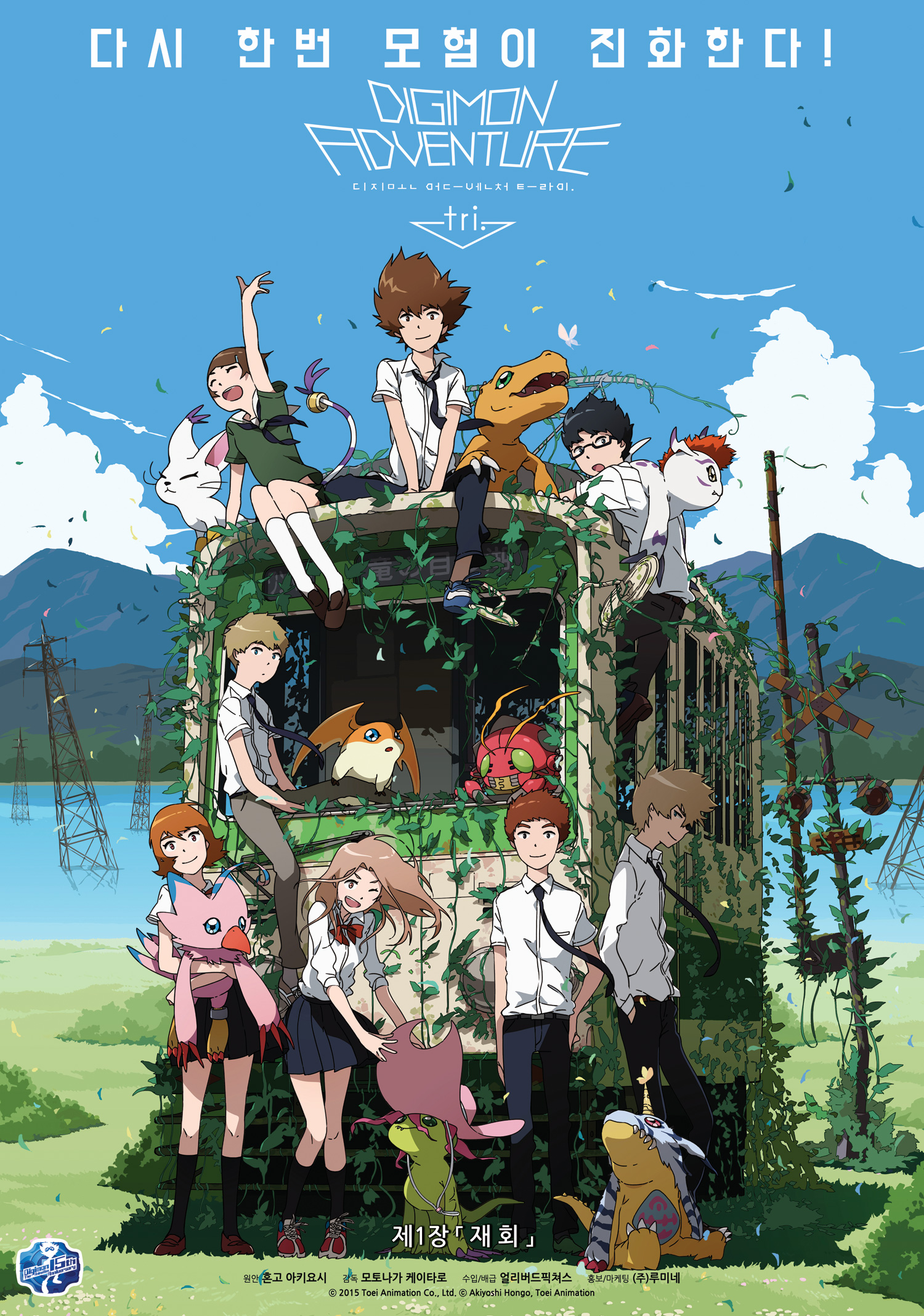 Digimon Adventure tri. Part 1: Reunion (2015)