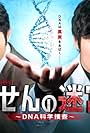 Rasen no Meikyuu: DNA Kagaku Sousa (2021)