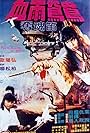 Xue yu gou yang duo hun di (1982)