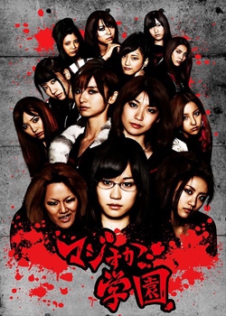 Majisuka gakuen (2010)