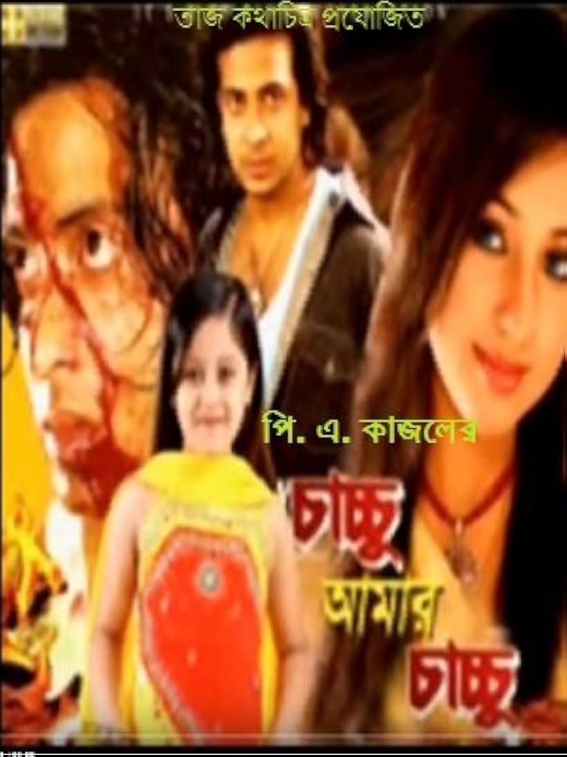 Suchorita, Shakib Khan, Subrata Barua, Apu Biswas, Chishti Jamal, Rehana Jolly, P.A. Kajal, Miju Ahmed, Prarthona Fardin Dighi, Rozario, Apora, and Somakash in Chachchu Amar Chachchu (2010)