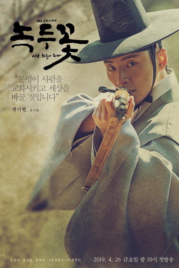 Yoon Shi-Yoon in Nokdu Flower (2019)