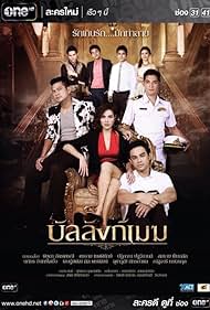 Somchai Kemglad, Gun Napat Injaieua, Jespipat Tilapornputt, Piyada Akaraseni, Sornram Theppitak, Chutavuth Pattarakampol, Patiparn Pataweekarn, and Cherreen Nachjaree in Ban Lang Mek (2015)