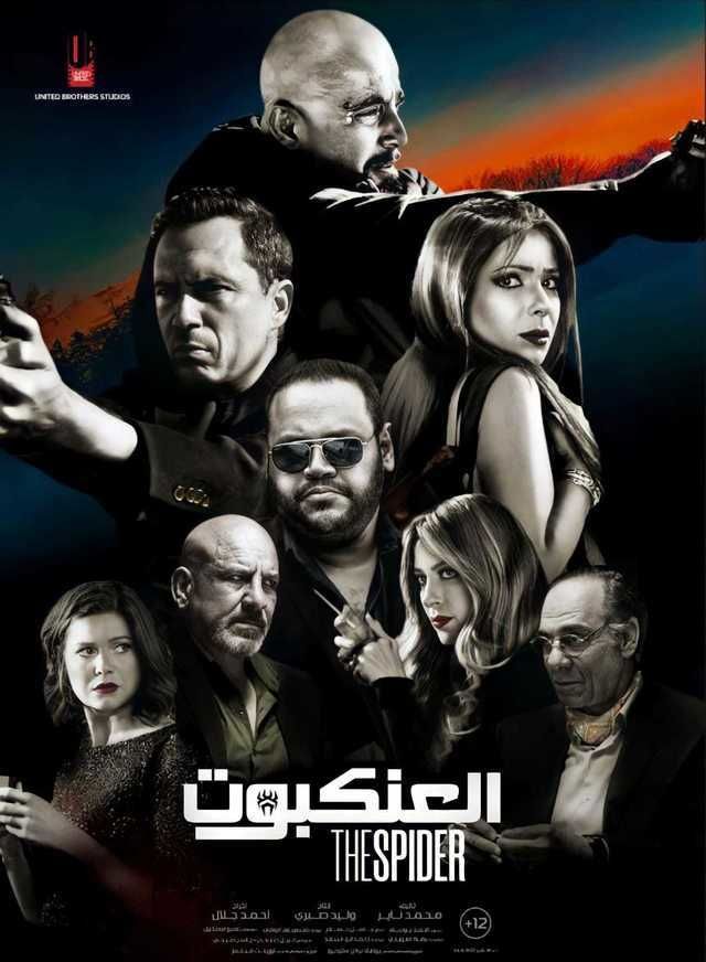 Ahmed Fouad Selim, Mona Zaki, Ahmed El Sakka, Dhafer L'Abidine, Muhammad Lutfi, Yousra El Lozy, Mohamed Mamdouh, and Reem Mostafa in The Spider (2022)