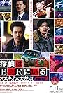 Tantei wa bar ni iru 2: Susukino daikousaten (2013)