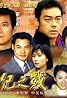 Sai gei chi chin (TV Series 2000– ) Poster