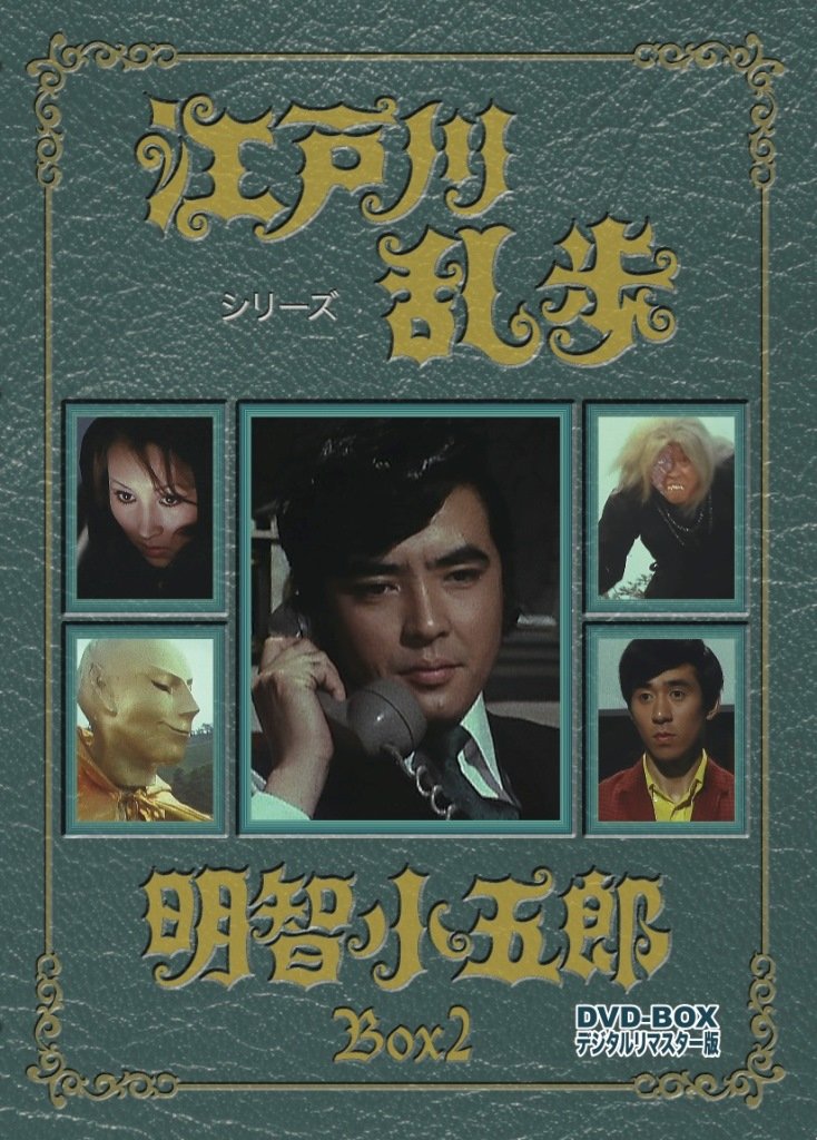 Edogawa Rampo shirîzu: Akechi Kogorô (1970)